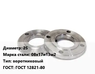 Фланец нержавеющий 25 Сталь: 08х17н13м2 воротниковый ГОСТ: ГОСТ 12821-80